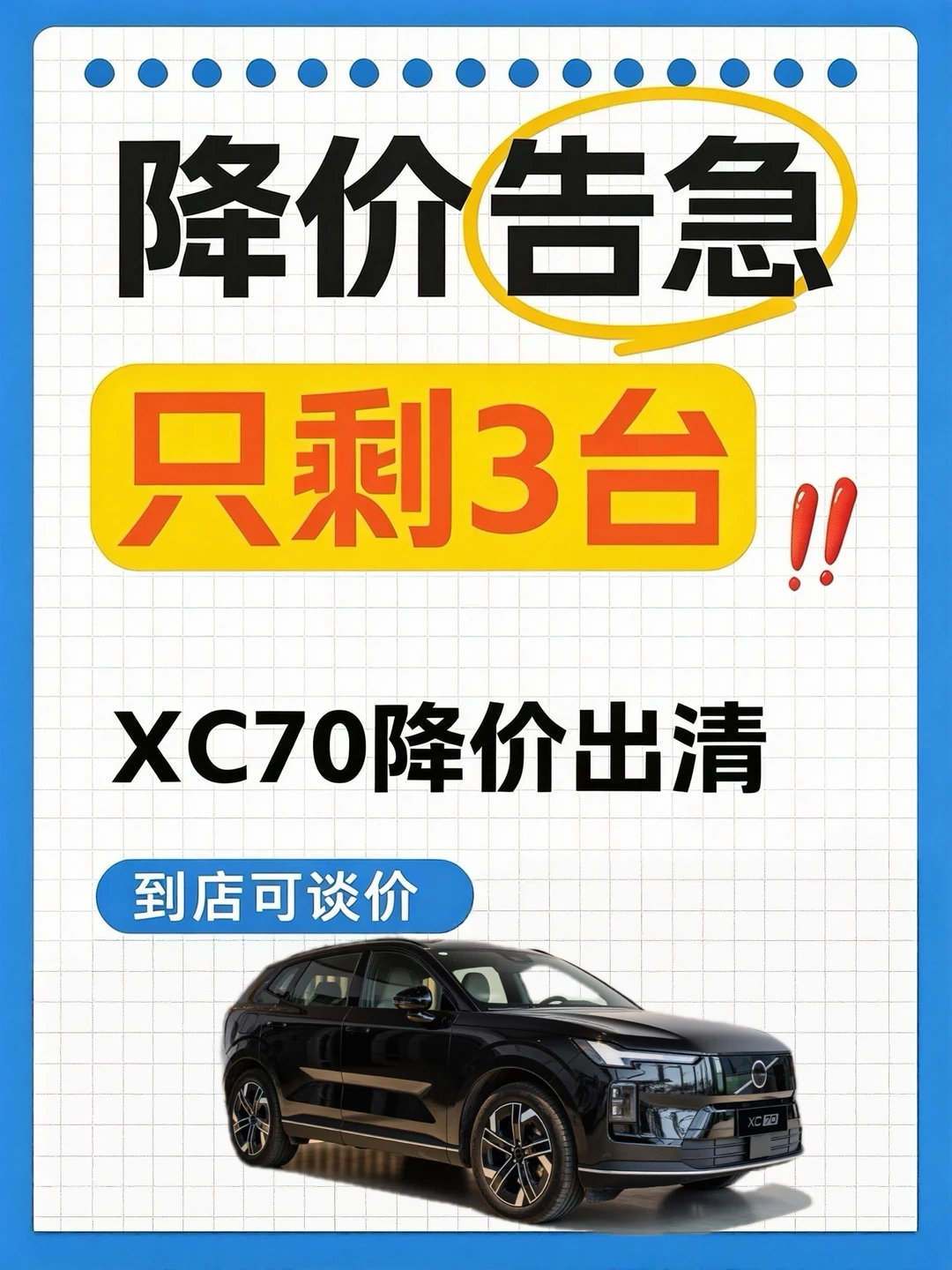降价预警⚠️沃尔沃XC70只剩3台现车🚨