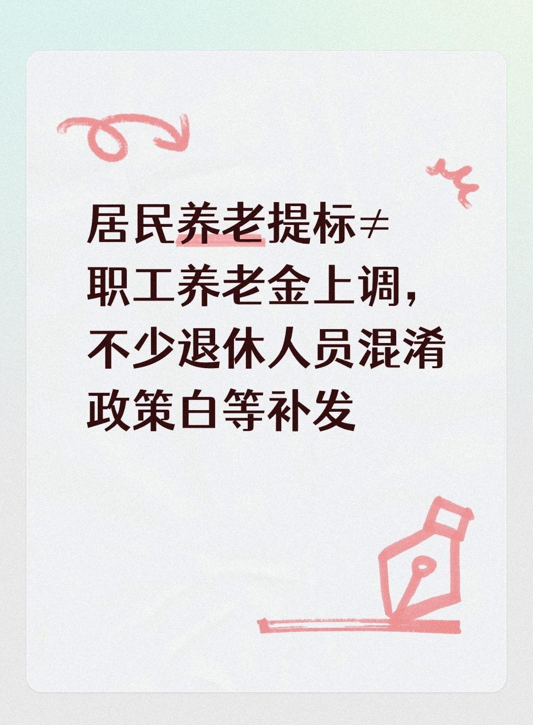 居民养老提标≠职工养老金上调，不少退休人员混淆政策白等补发
 
不少退休人员习惯