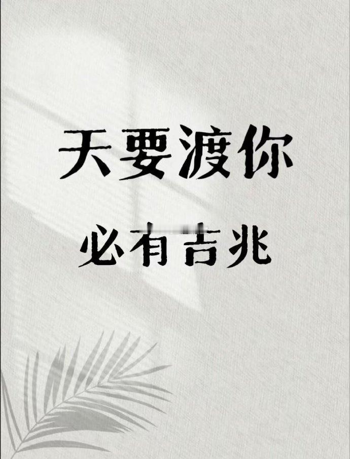 因为你经常做好事，所以老天要帮你了。 