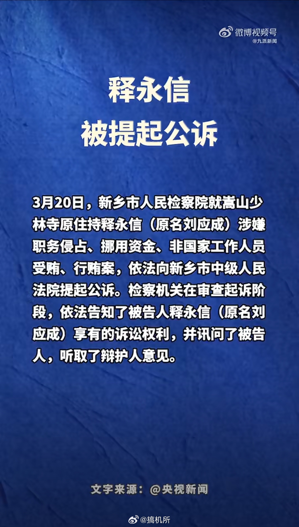 释永信涉嫌4项罪名出家人的四大皆空变成四大罪了