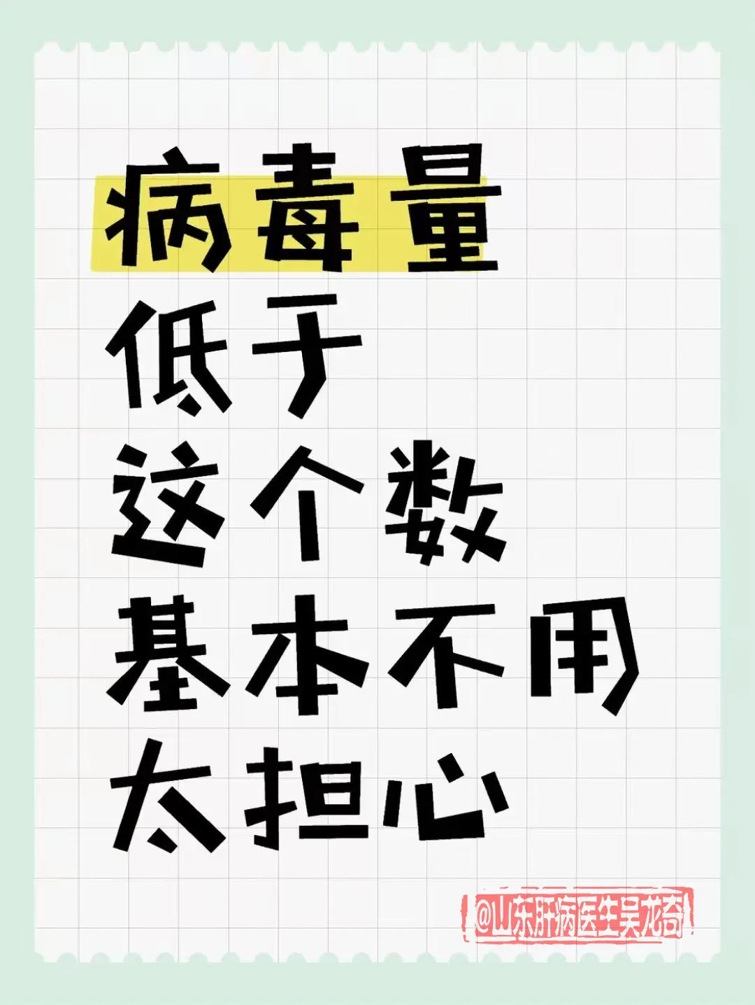 乙肝患者在抗病毒一年以上，病毒量应该在20以下，肝脏基本才安全。如果乙...