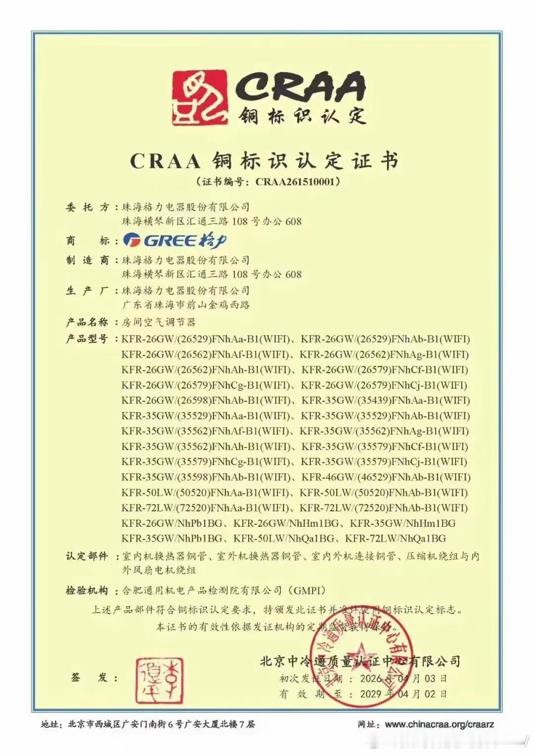 目前只有格力获得此证，还没第二家。虽然craa 是中国空调界最权威的认证，没有之