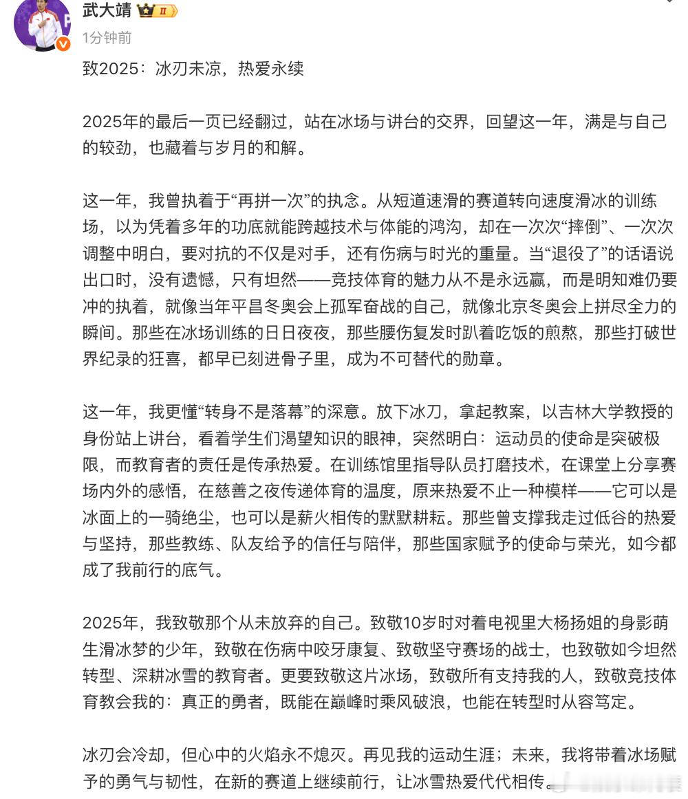 武大靖发文回应退役 武大靖发文回应退役：“冰刃会冷却，但心中的火焰永不熄灭。再见