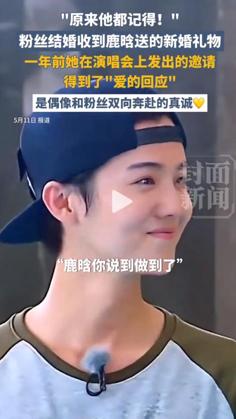 你们见过把粉丝玩笑话记整整一年的顶流吗？鹿晗兑现粉丝承诺的新闻一出来，直接上了热