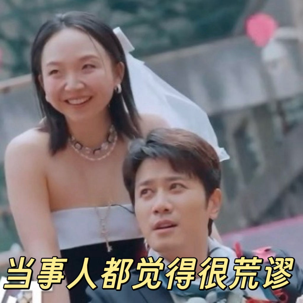 彭冠英李嘉琦在桃花坞结婚了 桃花坞至此已成艺术，只有观众想不到，没有坞民做不到！