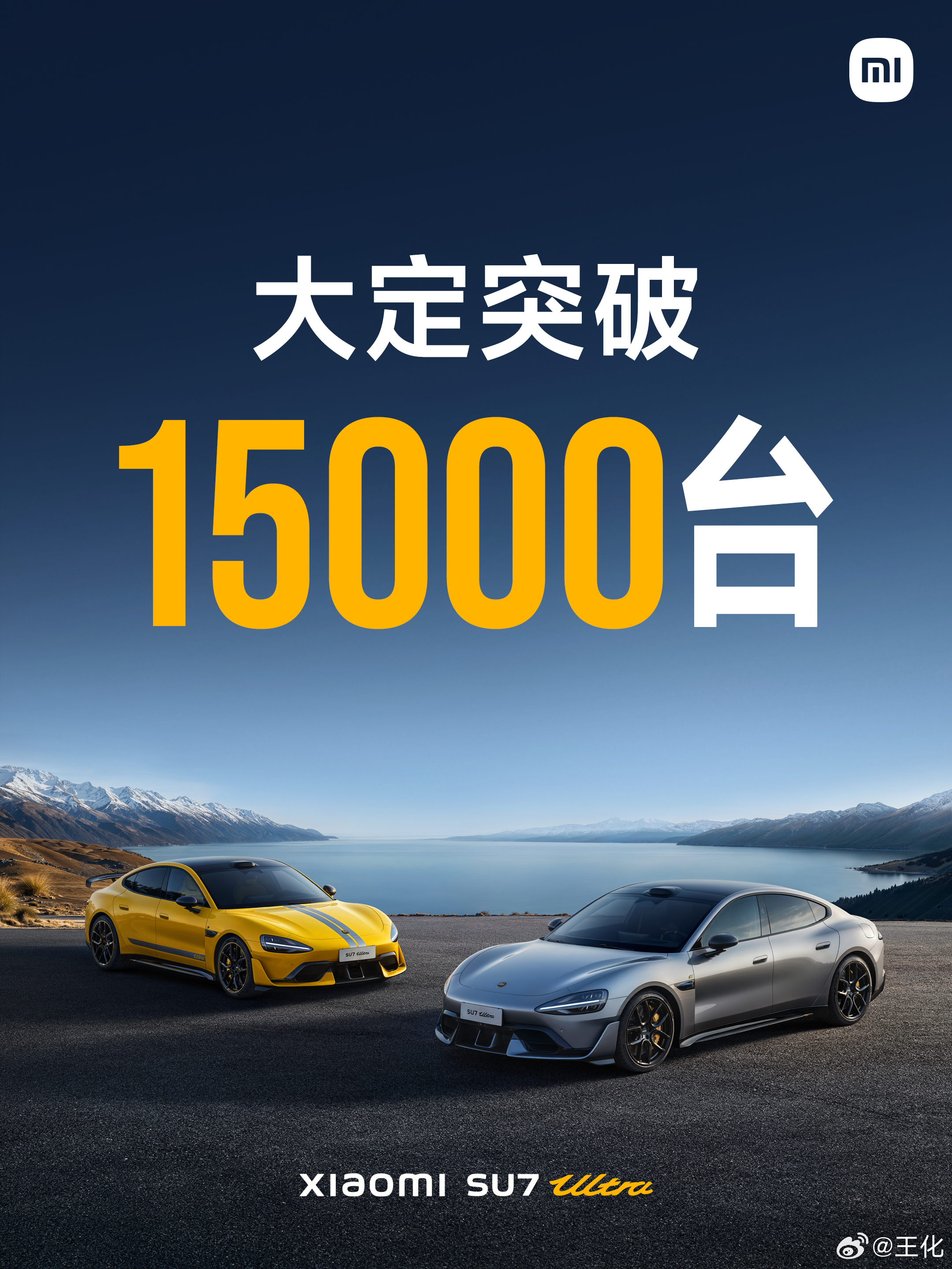 小米SU7Ultra 小米SU7 Ultra上市一天，大定已超过15000台 