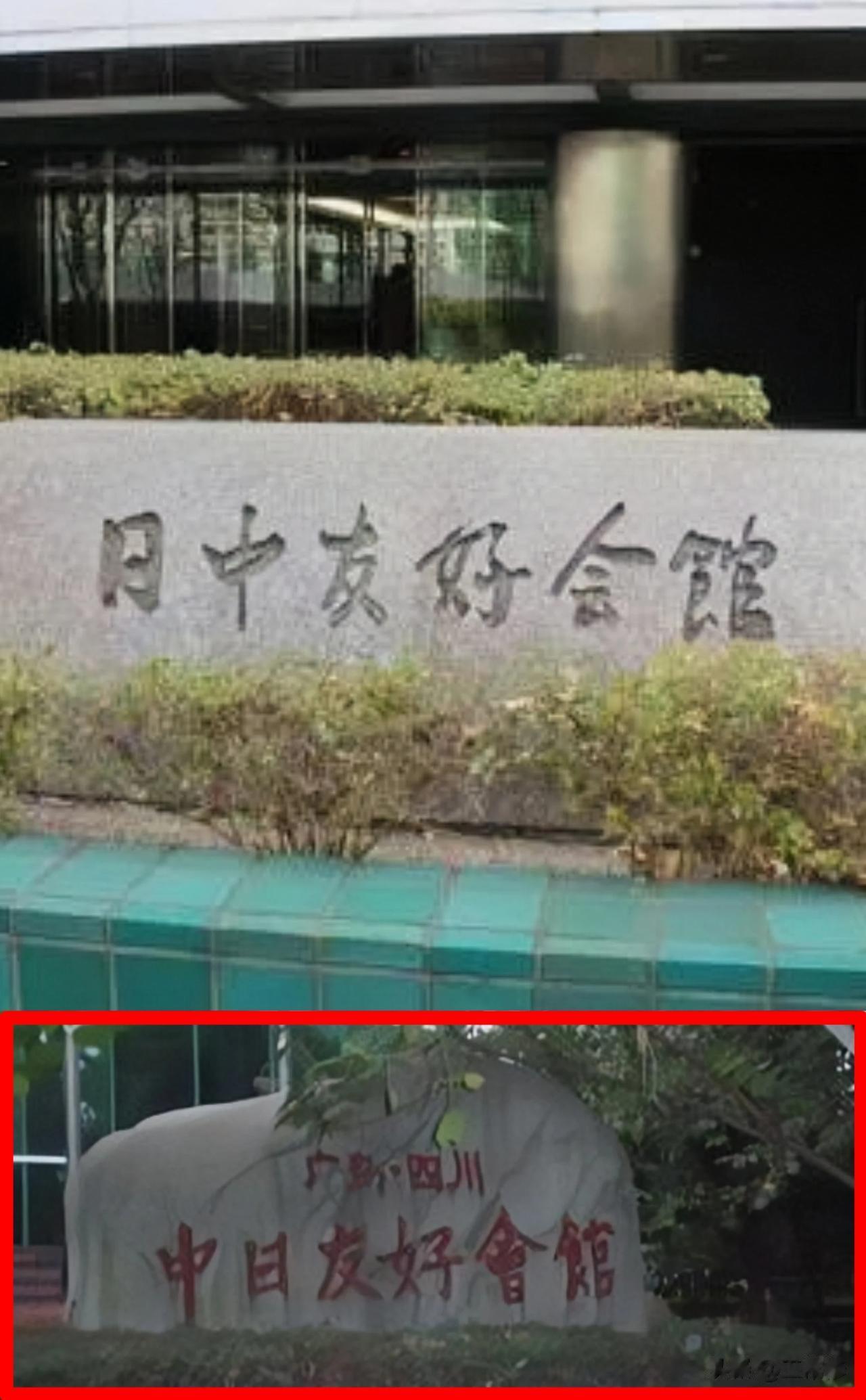 四川“日中友好会馆”、“广岛四川友好会馆”，这是哪个汉 奸出的馊主意？

你说中