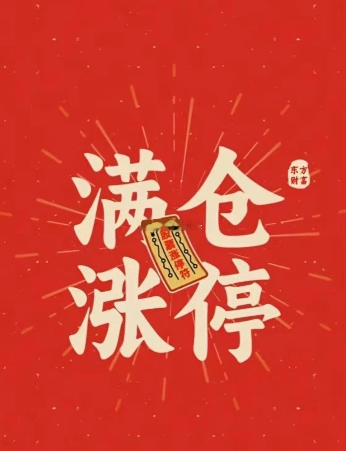 早啊各位老铁☀️新一天交易马上开启祝大家紧跟市场行情，稳稳吃肉，日日收红！想接住