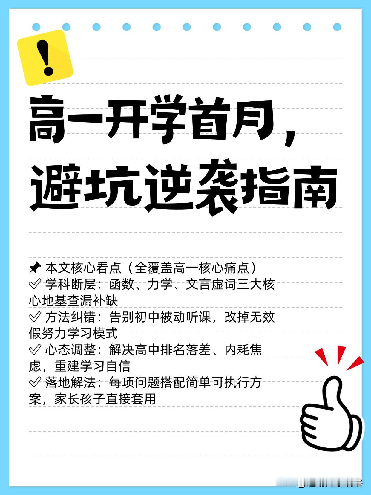 高一开学首月，避坑逆袭指南

高一差距，不是天赋差距，而是适配能力的差距。

✅