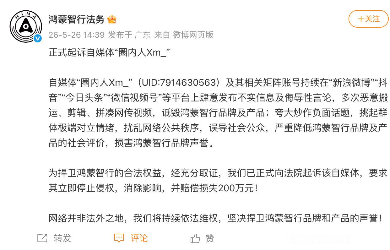 【鸿蒙智行正式起诉自媒体圈内人鸿蒙智行要求自媒体圈内人赔偿200万】5月26日，