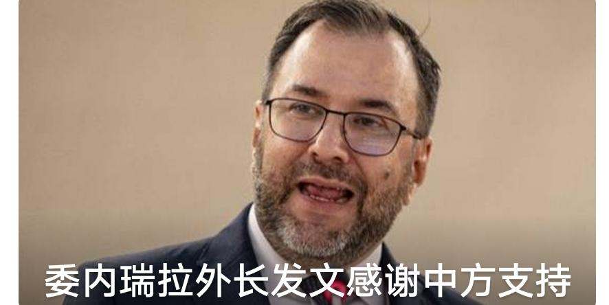 美国对委内瑞拉的霸权行为，看着让人非常气愤。
它为什么要在错误的道路上，越走越远