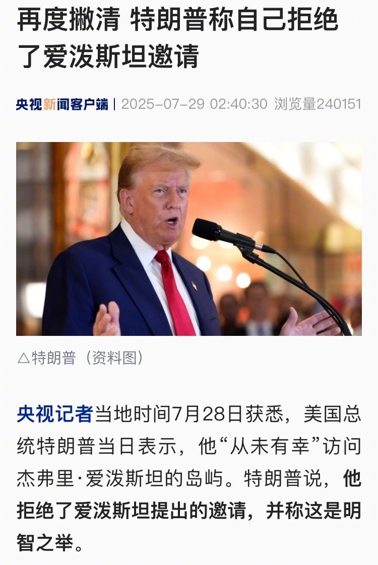 【再度撇清 特朗普称自己拒绝了爱泼斯坦邀请】央视记者当地时间7月28日获悉，美国