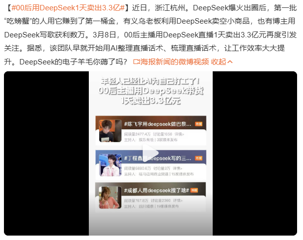 00后用DeepSeek1天卖出3.3亿 差不多就得了噢，吹也不是这么吹的，捧杀