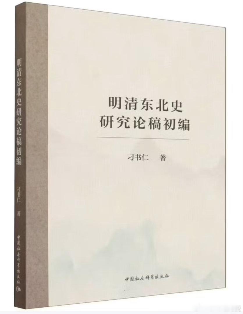 新书推送 《明清东北史研究论稿初编》作者: 刁书仁出版社: 中国社会科学出版社I