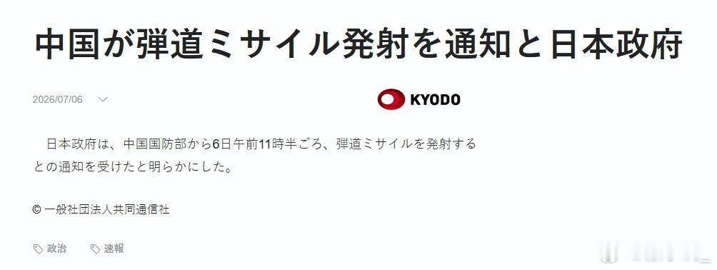 共同社称日本政府透露，于6日上午11：30左右（日本时间，即北京时间10:30）