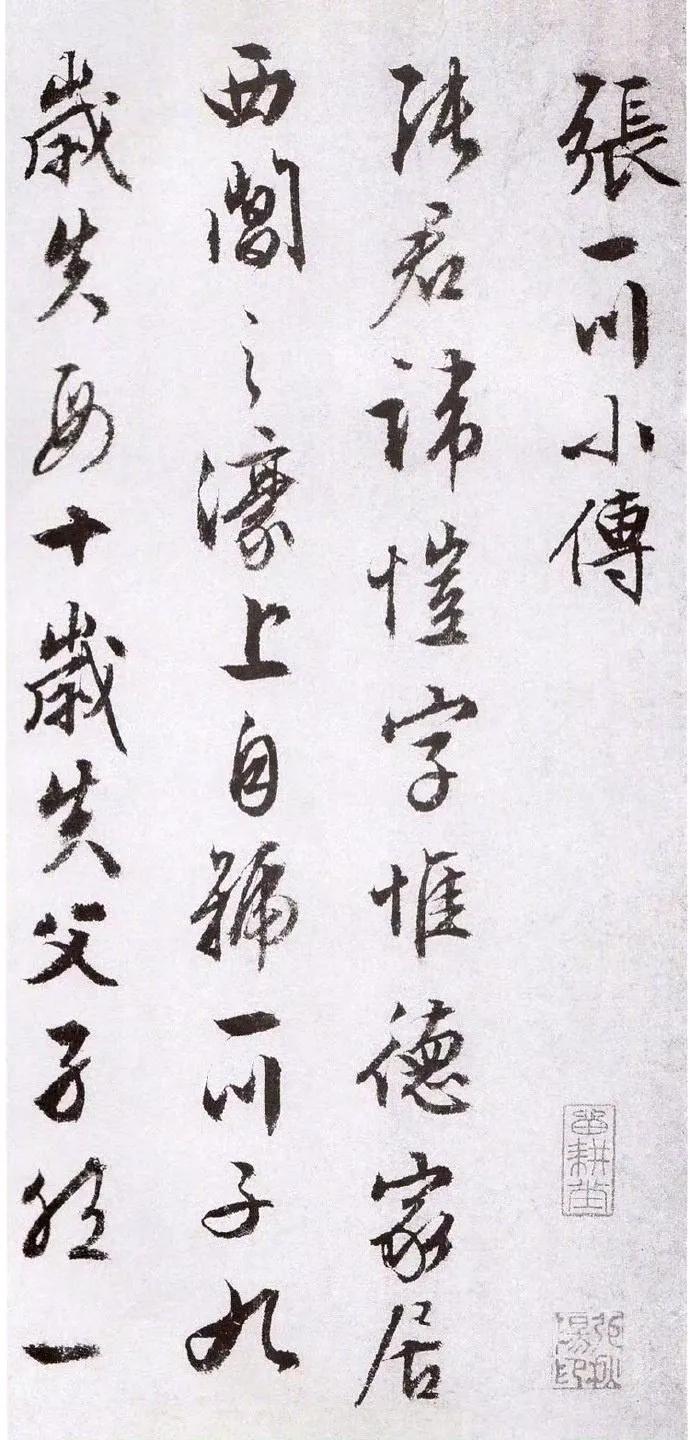 文徵明 张一川小传。