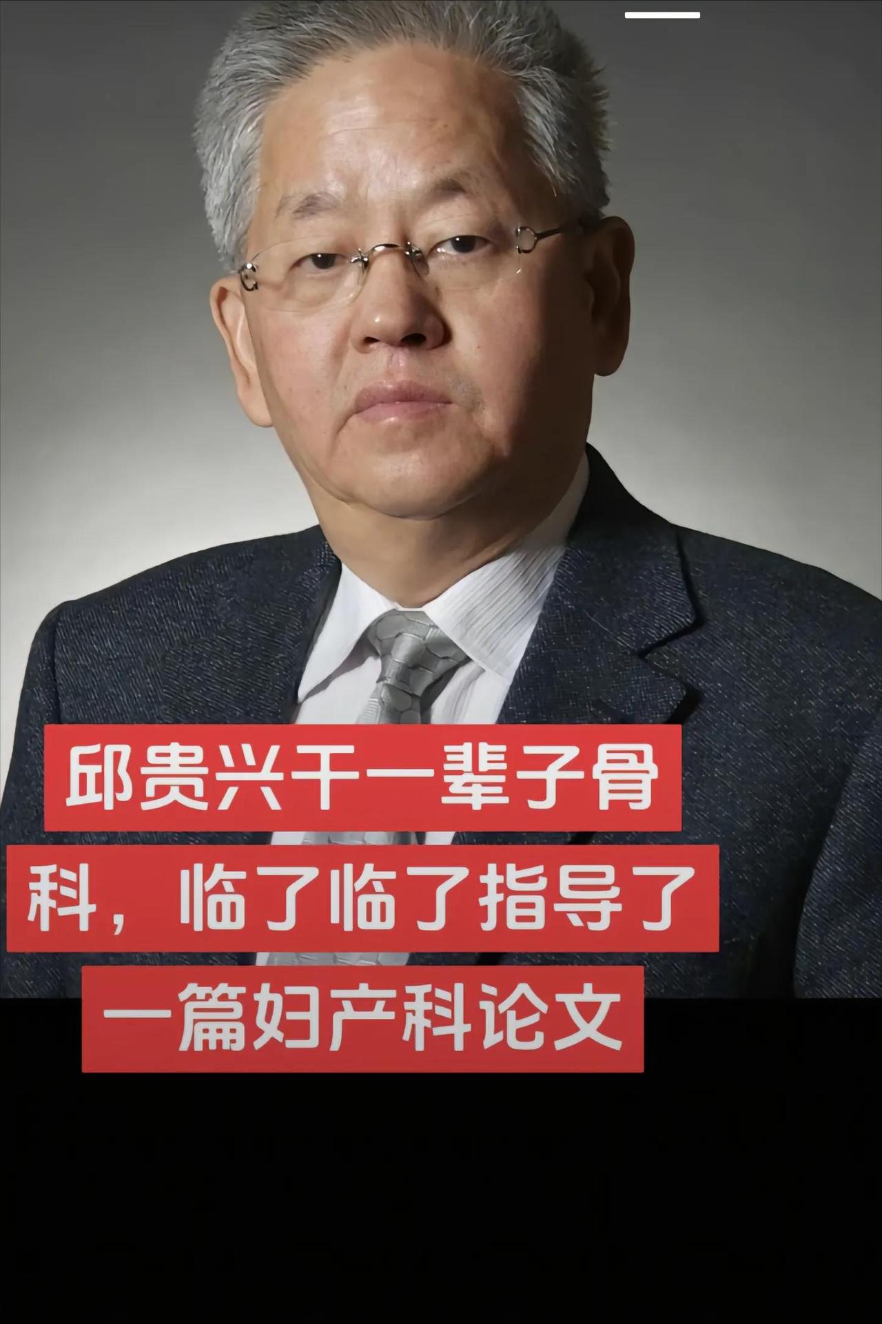 邱贵兴这辈子最后悔的事情，应该就是收了董袭莹这个女学生了吧！

作为一名骨科泰斗