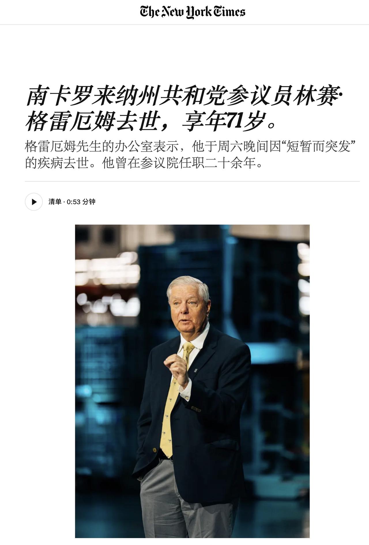战争狂魔~挂了！林赛·格雷厄姆挂了！《纽约时报》说，他在周六晚见因“短暂而突发”