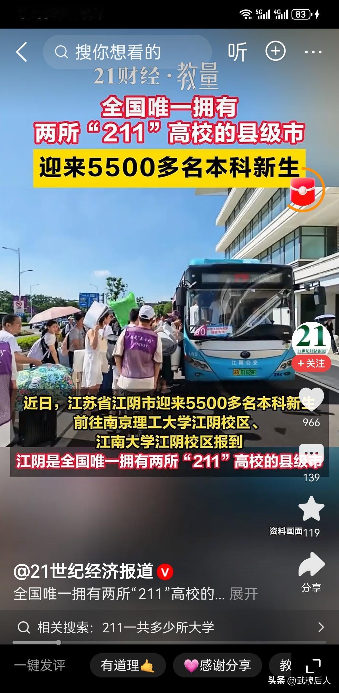 全国独一份！这座县级市坐拥两所211，迎来五千余名新生
 
说起优质高校资源，大