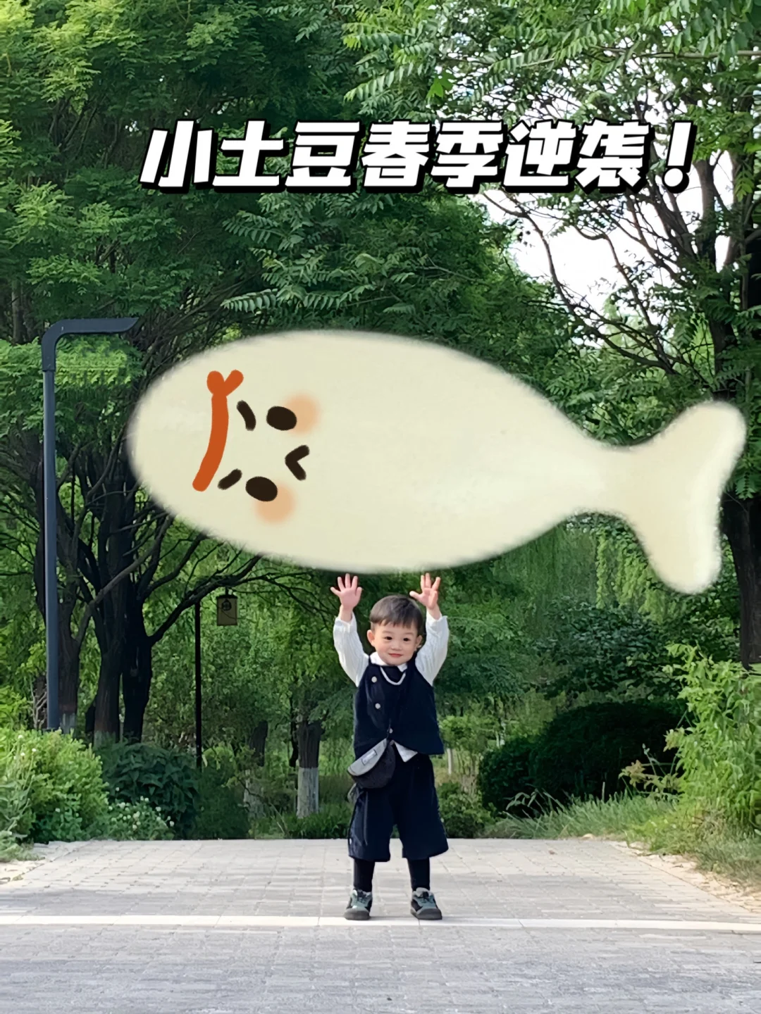 小土豆春季逆袭  小个子也能弯道超车！