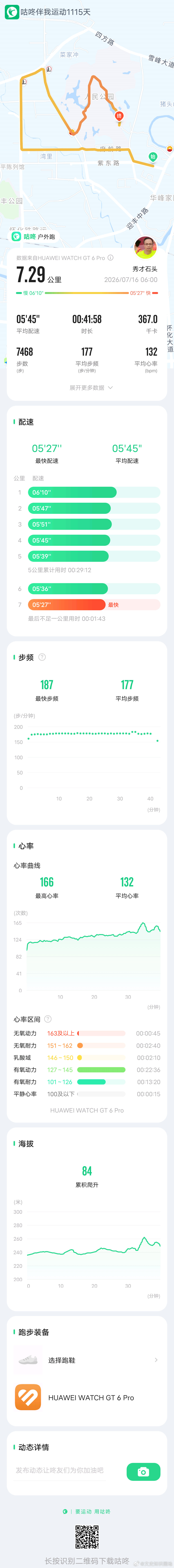 「 今日跑步打卡，咕咚APP记录每一次出发。 咕咚APP 咕咚跑步打卡 咕咚精准