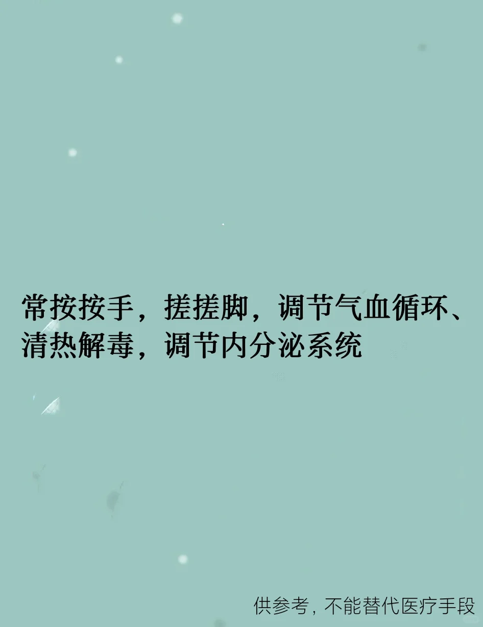 夏日常按按手，搓搓脚，气血循环，有活力