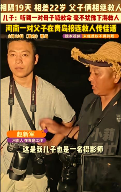 相隔19天，河南父子二人接连救下三条人命！

河南大哥赵新军和儿子一起在青岛当摄
