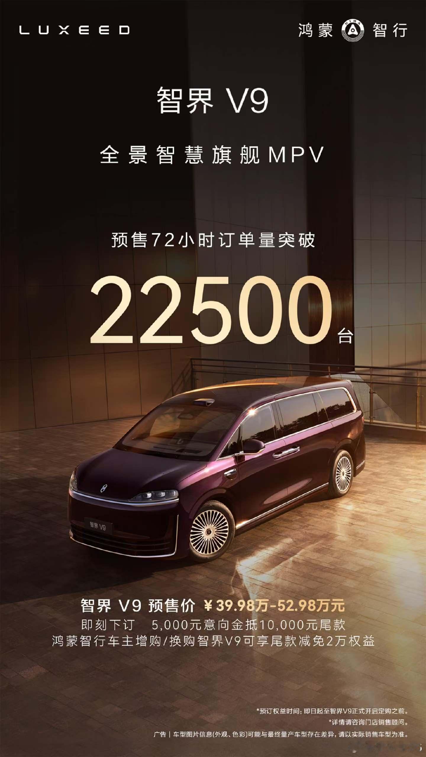智界V9订单还在快速增长，72小时到了22500台新能源汽车
