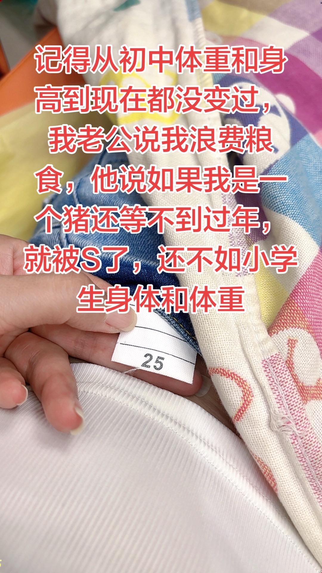 身高体重从初中到现在一直就没变过，我老公说我这几十年都是在浪费粮食，还天天吃肉，