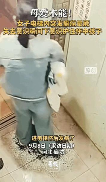 真够惊险的！9月7日，河北，一名女子独自抱孩子进电梯，突然癫痫发作倒地抽搐。可是
