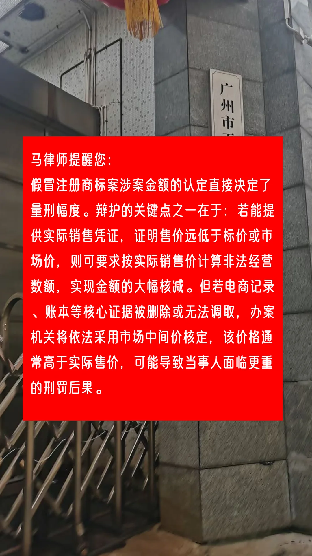 马律师提醒您： 假冒注册商标案涉案金额的认定直接决定了量刑幅度。辩护的...