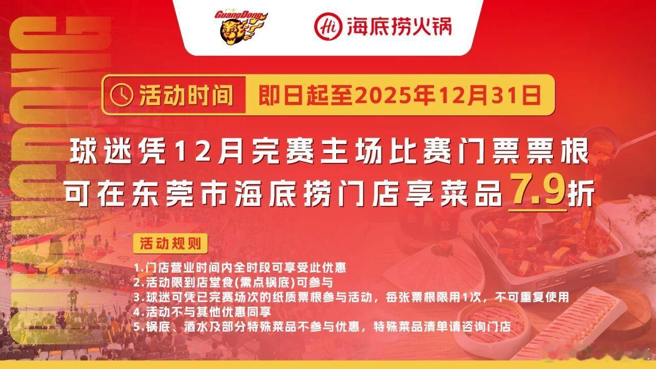 哇广东宏远和海底捞火锅联动上了球迷凭12月已完赛的主场门票，可在东莞市海底捞门店
