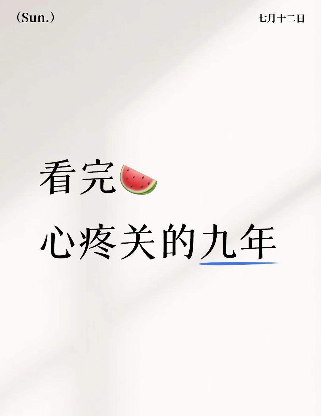 不是九天 九个月，是整整九年长跑
鹿晗 司晓迪