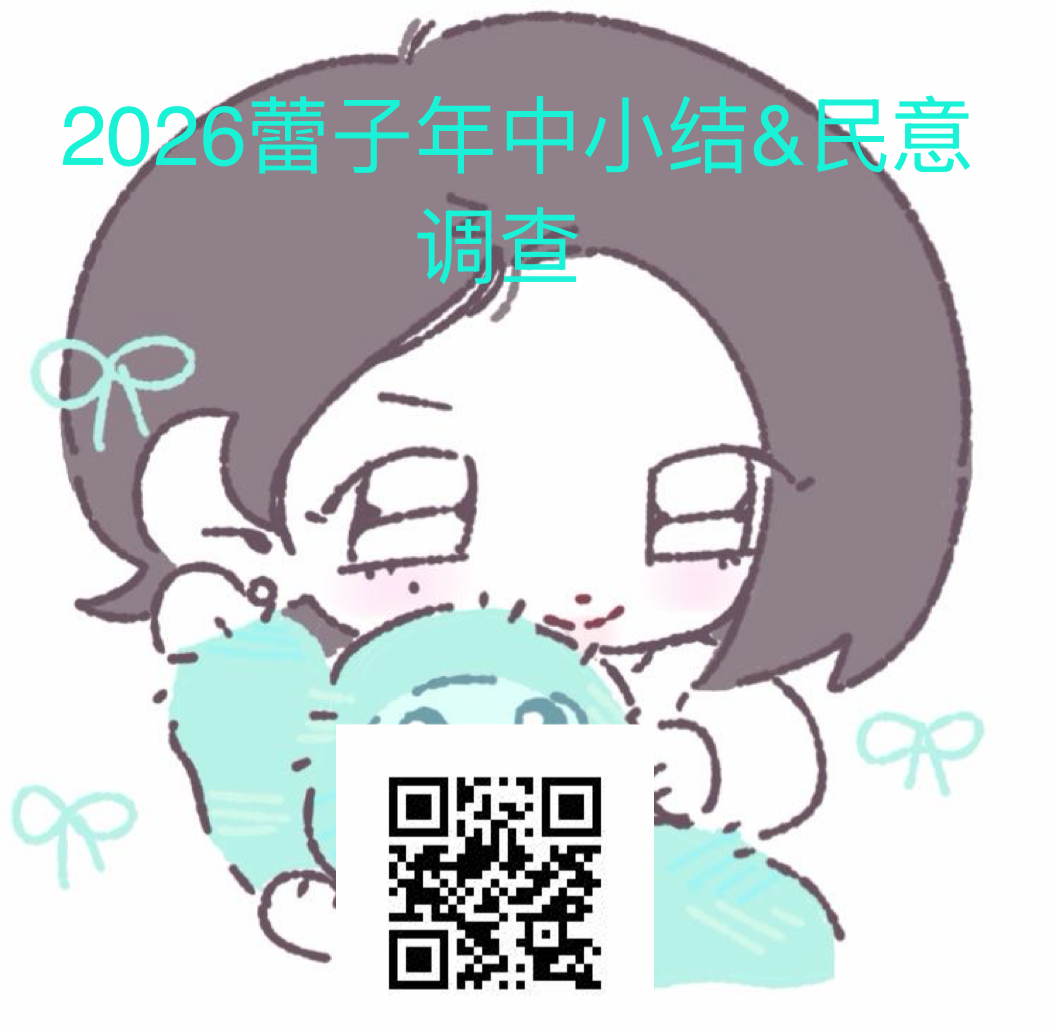 想不想在上学课间上班摸鱼的时候填一个爱豆露年中问卷娱乐一下？然后我来了网页链接 