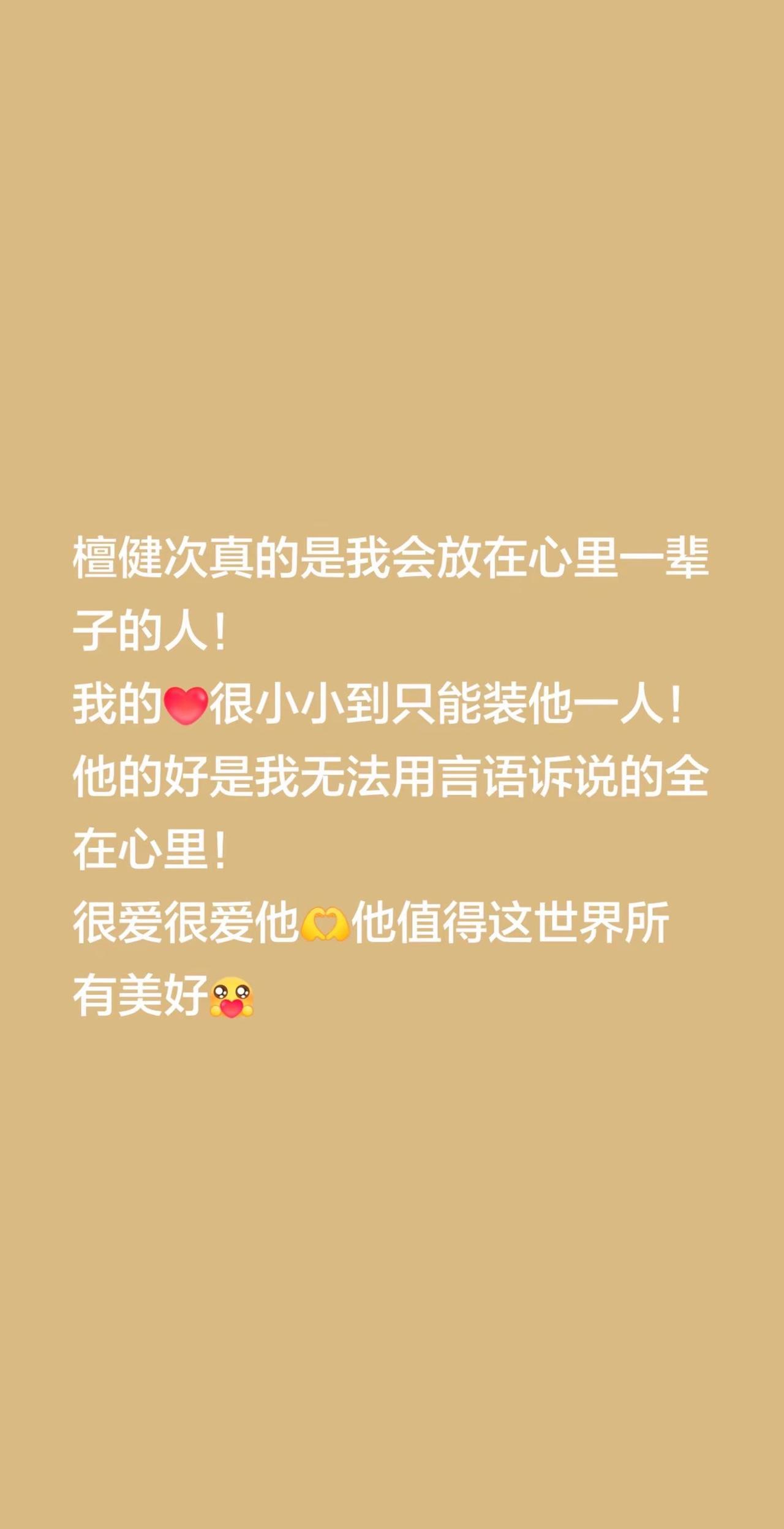 檀健次真的是我会放在心里一辈子的人！我的很小小到只能装他一人！他的好是我无法用言