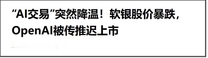 近期有两则对AI泡沫不利的信息。
一则是OpenAI推迟了上市时间。
一则是Me