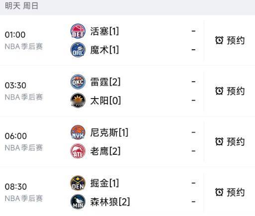 北京时间4月26日，明天的NBA季后赛安排了4场比赛，赛程和对阵如下：

第一场