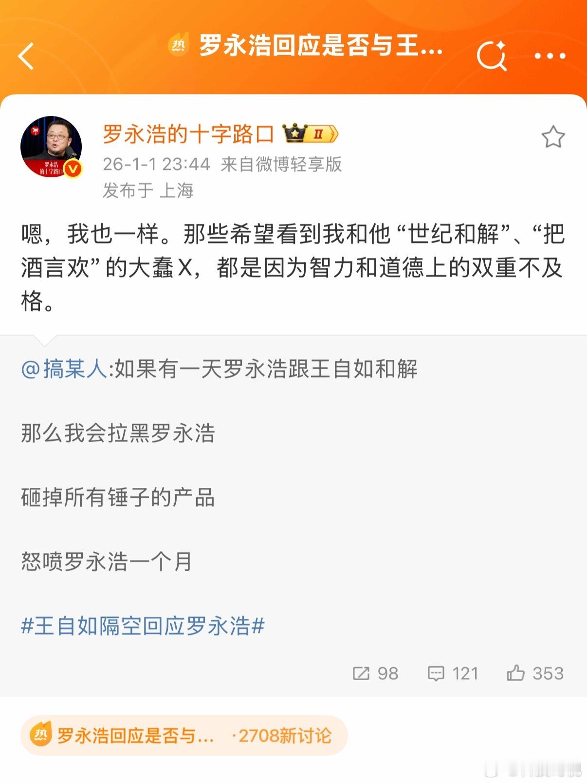 罗永浩回应是否与王自如和解 你又不是罗永浩，你也不是王自如，为啥要希望这两个人和
