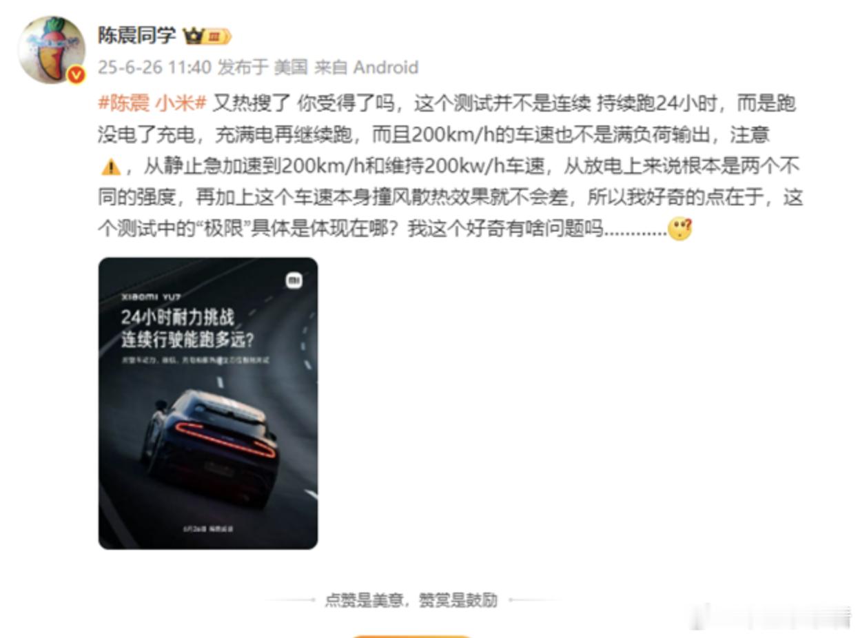 小米YU7耐力测试被质疑，陈震：“极限”具体体现在哪？6 月 26 日，雷军发文