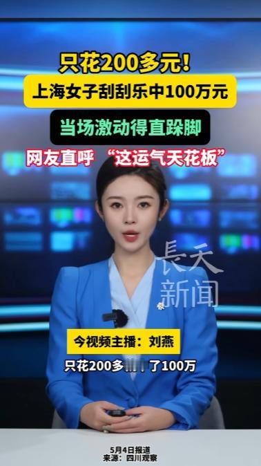 上海嘉定，一女子花两百多买刮刮乐，才刮五六张就中出100万。她当场激动得原地直跺