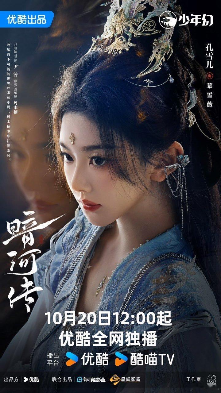 孔雪儿慕雪薇海报孔雪儿化雪匿影期待这个孔雪儿 ​​​