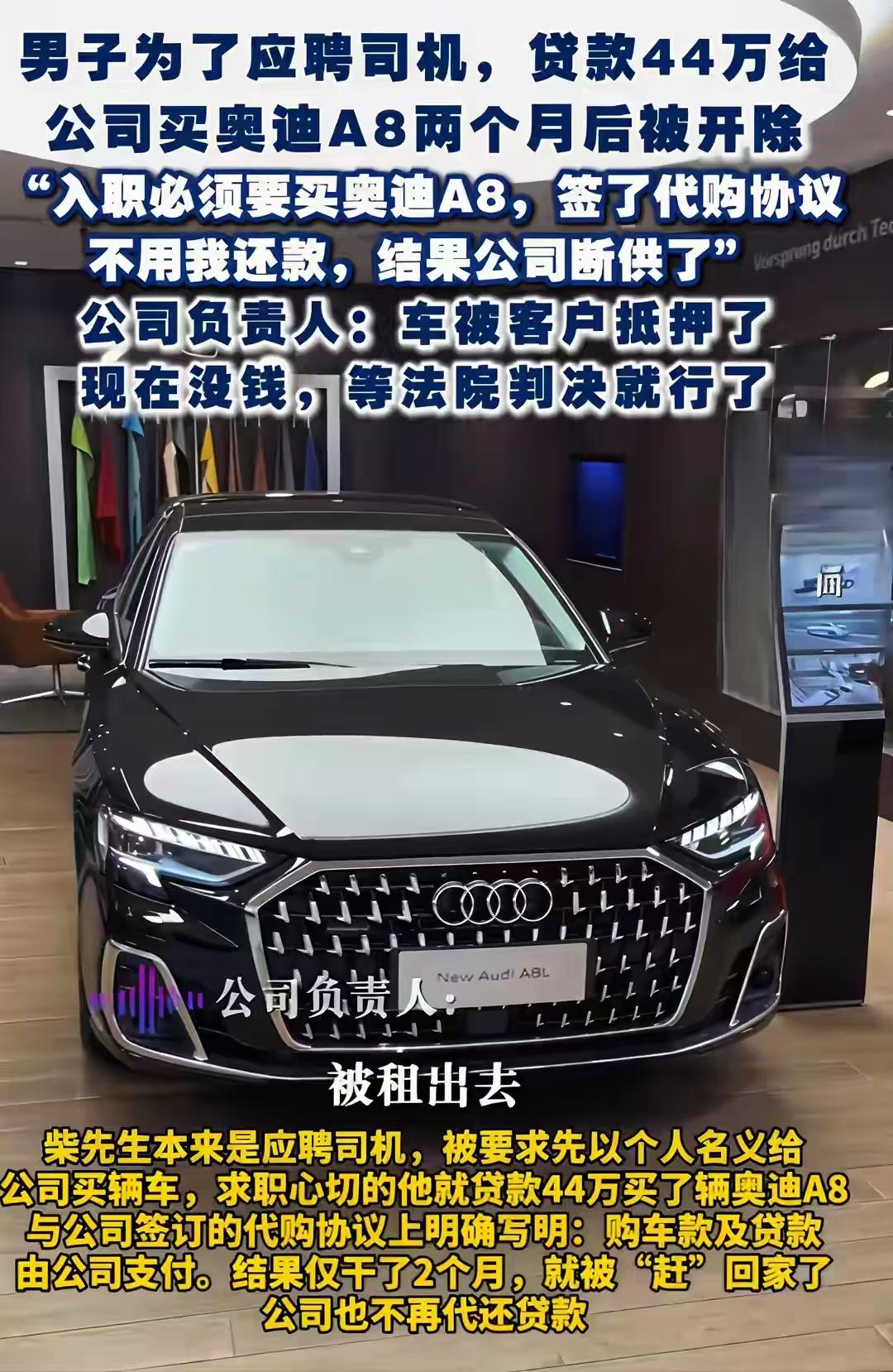 河南洛阳，一名男子应聘高薪司机岗位，被公司要求贷款44万元购置奥迪A8，对方承诺