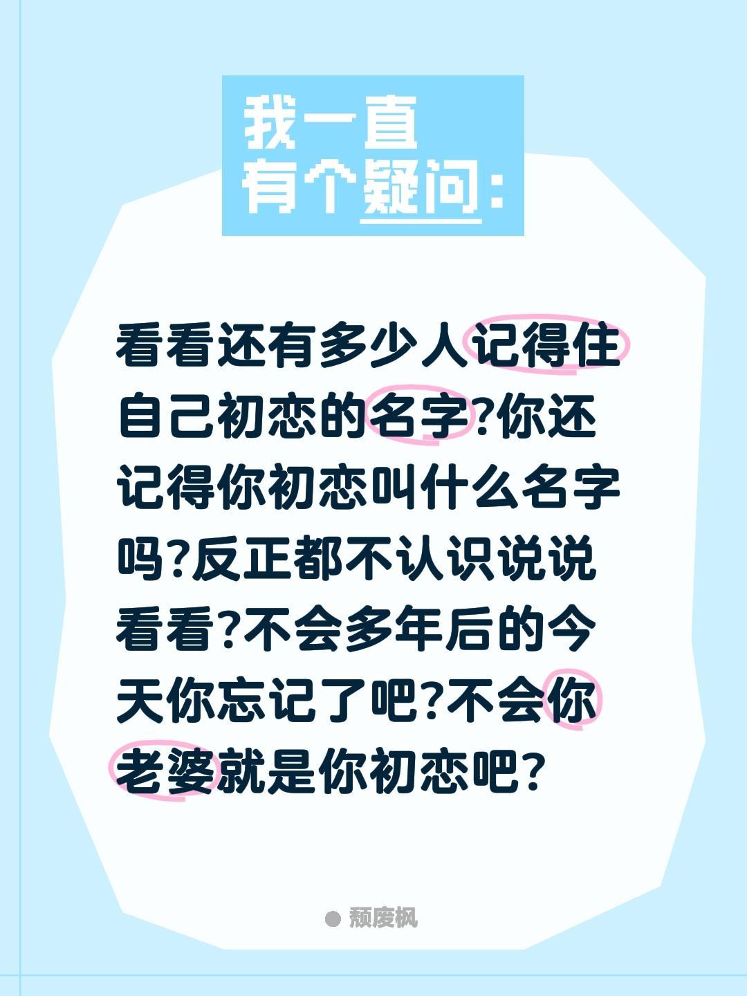 还记得你初恋的名字吗？看看还有多少人记得住自己初恋的名字?你还记得你初恋叫什么名