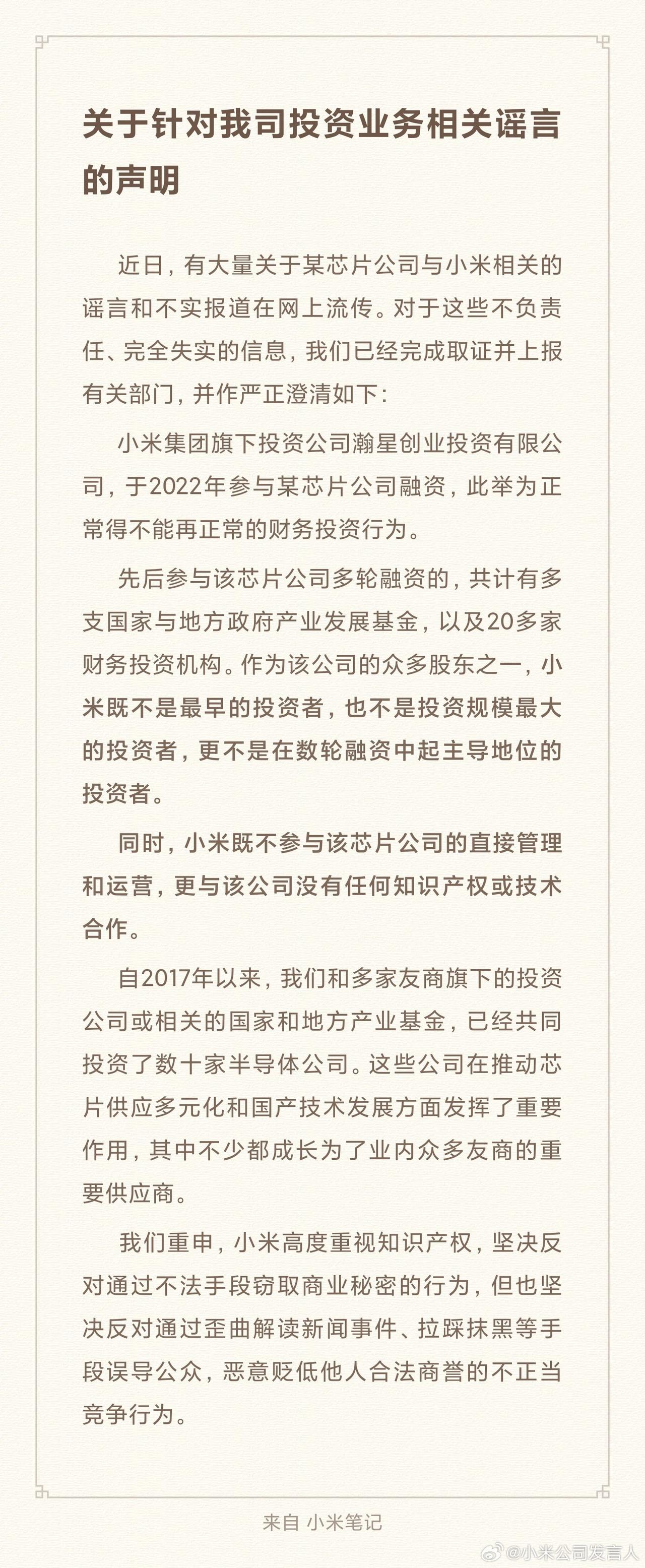 感觉一进到 12 月，小米天天在辟谣。

针对芯片公司和小米投资关系的事儿，小米