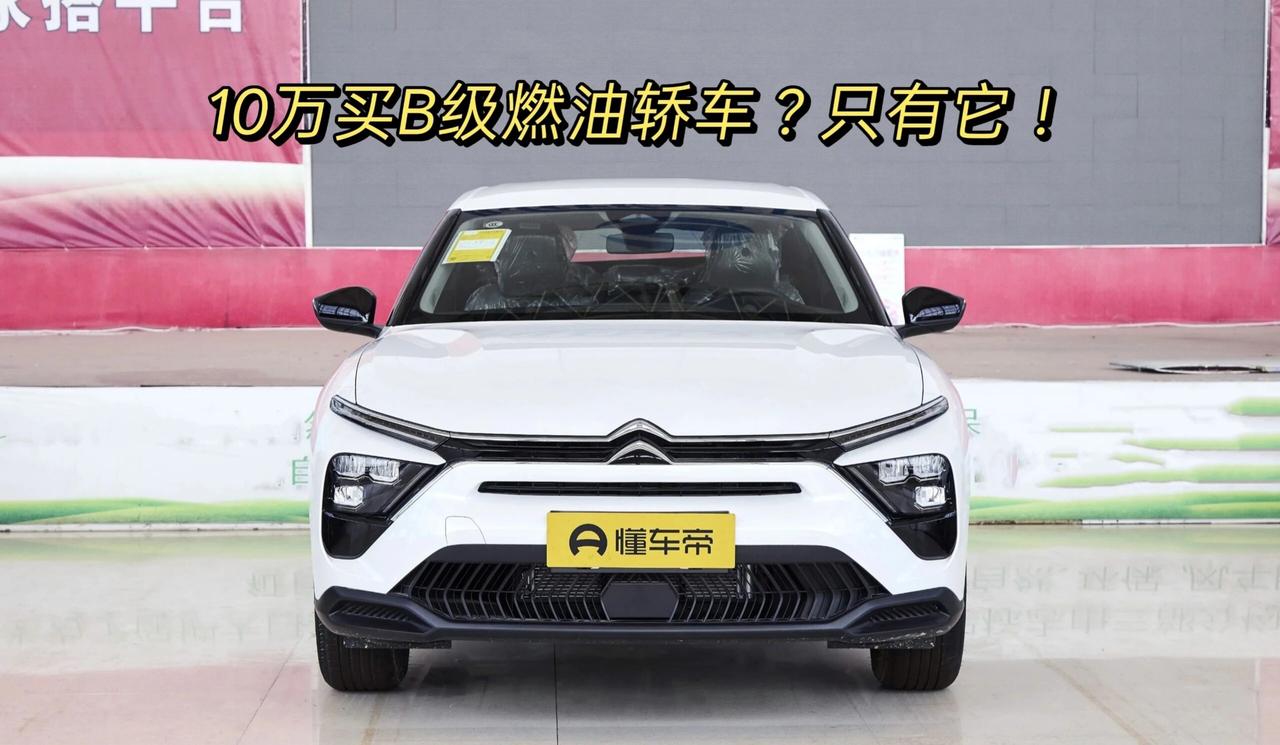 《我搜遍了国产与合资，10万内唯一的B级轿车，只有它！2025款凡尔赛C5 X海