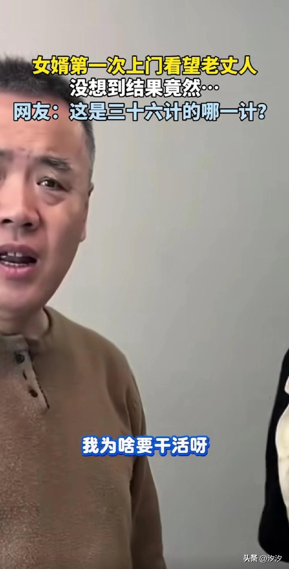 女婿第一次上门看老丈人，
没想到却惹得老丈人大怒，
说他天天只知道吃喝，不知道干