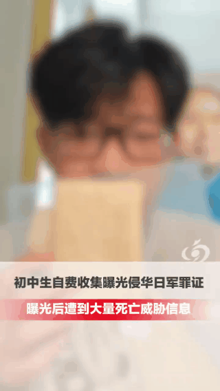 近日浙江一名14岁初中生自费收集侵华日军罪证曝光后遭到大量死亡威胁信息从"删帖闭