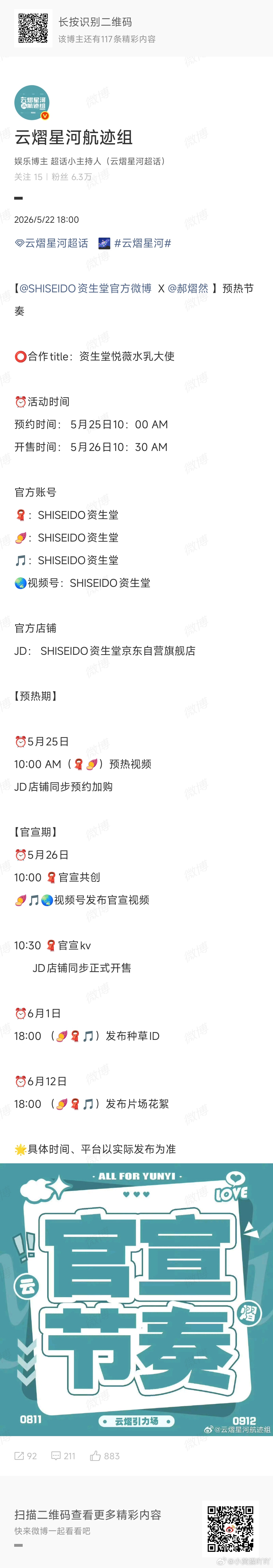 郝熠然   高档护肤品代言   资生堂预热啦title：资生堂悦薇水乳大使，5.