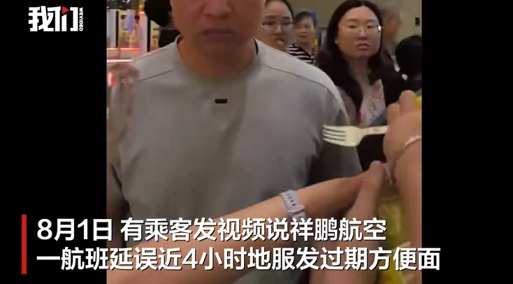 祥鹏航空航班延误4小时，所发方便面过期，祥鹏航空：所有餐食均回收，补偿200元并致歉