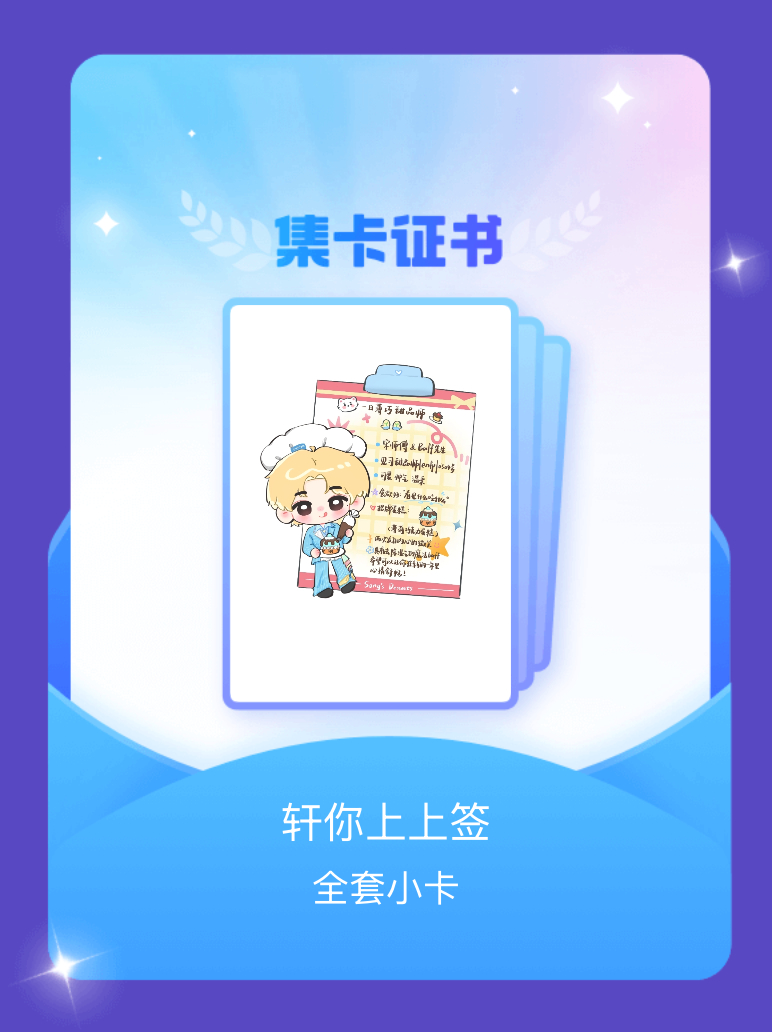 宋亚轩[超话] 我成功集齐了"轩你上上签"的全套小卡！快来看看我的卡册吧~点击一